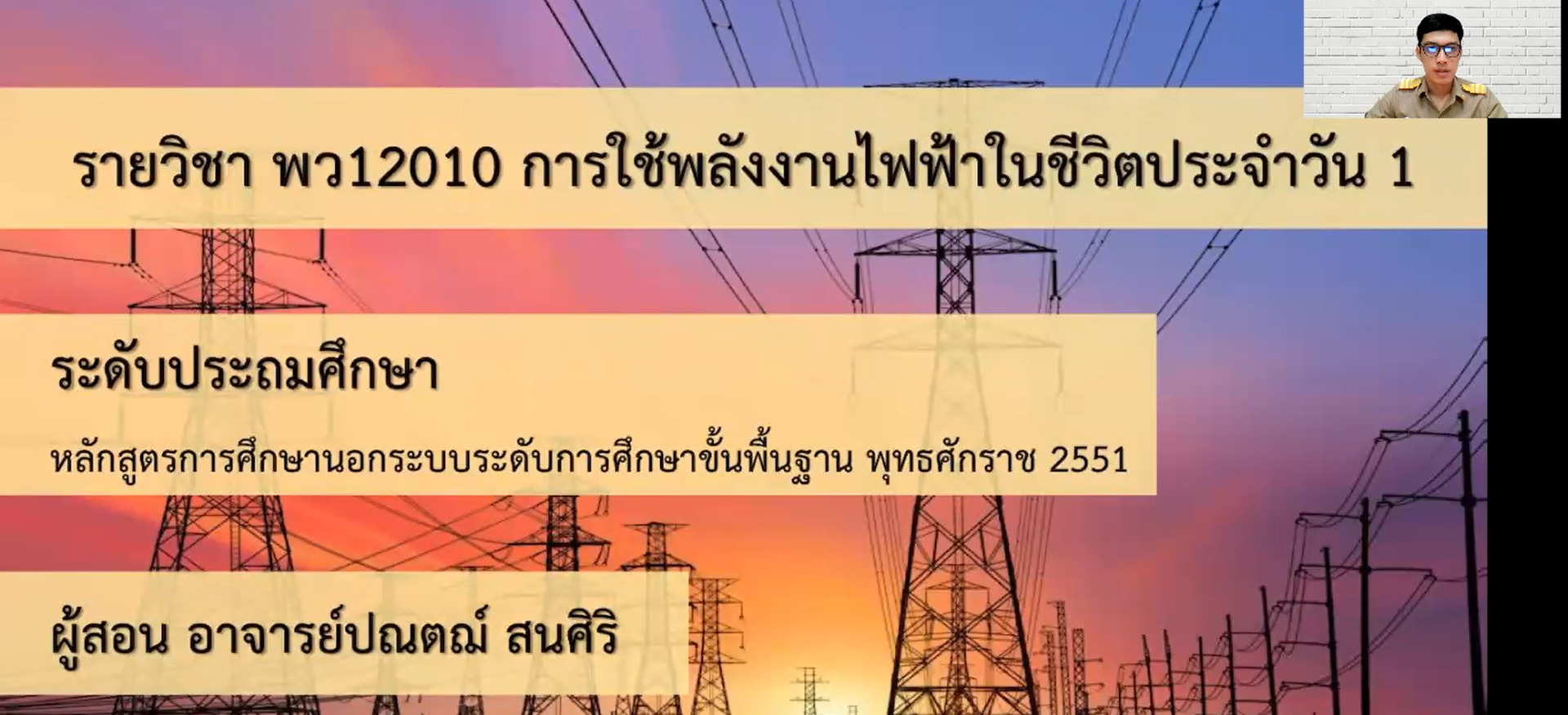 การใช้พลังงานไฟฟ้าในชีวิตประจำวัน 1 